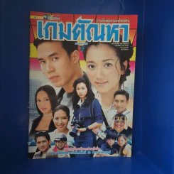 เกมตัณหา เรื่องย่อละคร ชีวิตดารา รูปที่ 1