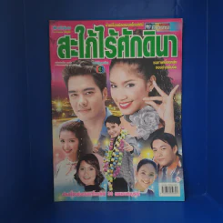 สะใภ้ไร้ศักดินา เรื่องย่อละคร ชีวิตดารา รูปที่ 1