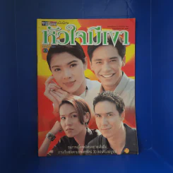 หัวใจมีเงา เรื่องย่อละคร ชีวิตดารา รูปที่ 1