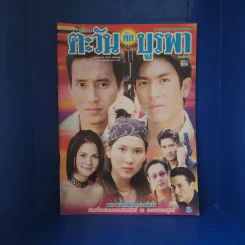 ตะวันตัดบูรพา เรื่องย่อละคร ชีวิตดารา รูปที่ 1