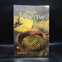 ผจญภัยใต้พิภพ Neverwhere - Neil Gaiman รูปที่ 1