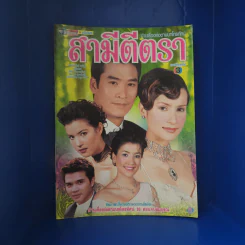 สามีตีตรา เรื่องย่อละคร ชีวิตดารา รูปที่ 1