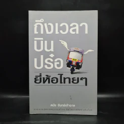 ถึงเวลาบินปร๋อยี่ห้อไทยๆ - ดนัย จันทร์เจ้าฉาย รูปที่ 1