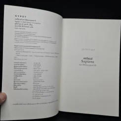 เซเปียนส์ ประวัติย่อมนุษยชาติ Sapiens A Brief History of Humankind - Yuval Noah Harari (ยูวัล โนอาห์ แฮรารี) รูปที่ 5