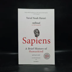 เซเปียนส์ ประวัติย่อมนุษยชาติ Sapiens A Brief History of Humankind - Yuval Noah Harari (ยูวัล โนอาห์ แฮรารี) รูปที่ 1
