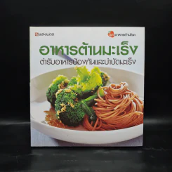อาหารต้านมะเร็ง ตำรับอาหารป้องกันและบำบัดมะเร็ง รูปที่ 1