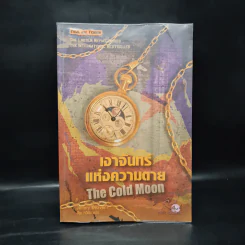 เงาจันทร์แห่งความตาย The Cold Moon - Jeffery Deaver รูปที่ 1