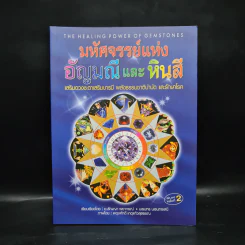มหัศจรรย์แห่งอัญมณีและหินสี - ธัญญา พยากรณ์, นเรนทร นเรนทรเสนีย์ รูปที่ 1