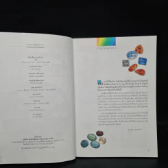 มหัศจรรย์แห่งอัญมณีและหินสี - ธัญญา พยากรณ์, นเรนทร นเรนทรเสนีย์ รูปที่ 5
