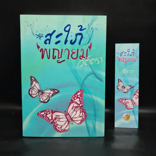สะใภ้พญายม - วัตตรา รูปที่ 1
