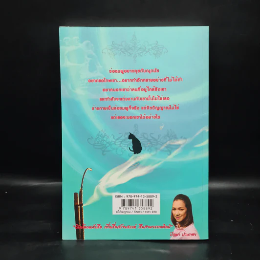 สะใภ้พญายม - วัตตรา รูปที่ 2