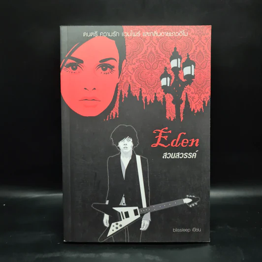 Eden สวนสวรรค์ - blissleep รูปที่ 1