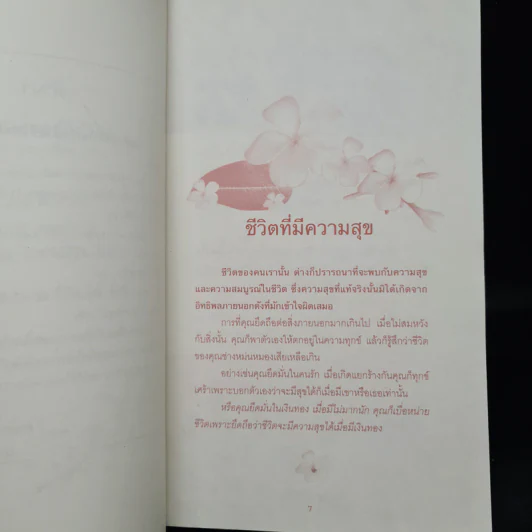 ความสุขอยู่ที่หัวใจ - นภัทรา ประสงค์ไทย รูปที่ 6