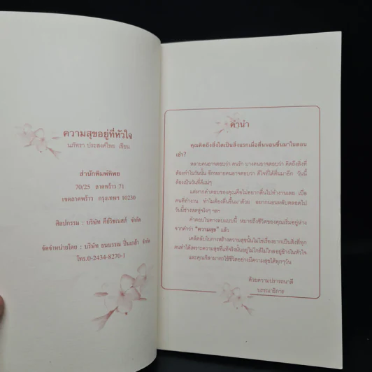 ความสุขอยู่ที่หัวใจ - นภัทรา ประสงค์ไทย รูปที่ 5