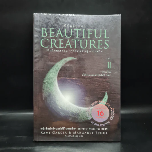 Beautiful Creatures เล่ม 2 นิมิตจันทรา - Kami Garcia รูปที่ 1
