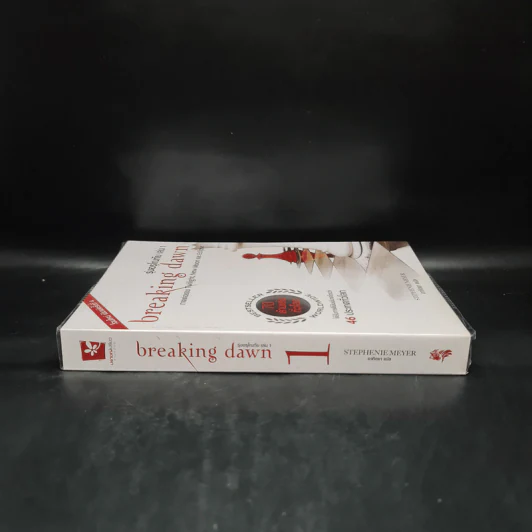 Breaking Dawn รุ่งอรุโณทัย เล่ม 1 - Stephenie Meyer รูปที่ 3