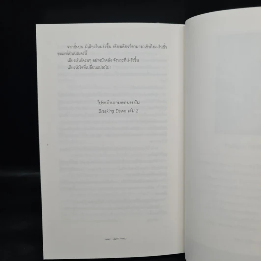 Breaking Dawn รุ่งอรุโณทัย เล่ม 1 - Stephenie Meyer รูปที่ 8