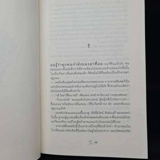 ตามหาหัวใจของนายอสูร Beastly - Alex Flinn รูปที่ 7