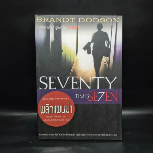พลิกแผ่นฆ่า Seventy Times Seven รูปที่ 1