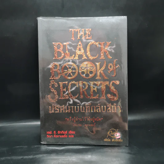The Black Book of Secrets ปริศนาบันทึกลับสีดำ - เอฟ.อี.ฮิกกินส์ รูปที่ 1