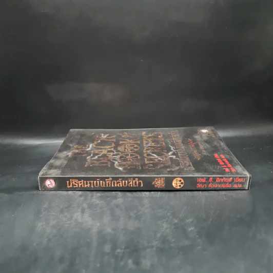 The Black Book of Secrets ปริศนาบันทึกลับสีดำ - เอฟ.อี.ฮิกกินส์ รูปที่ 3