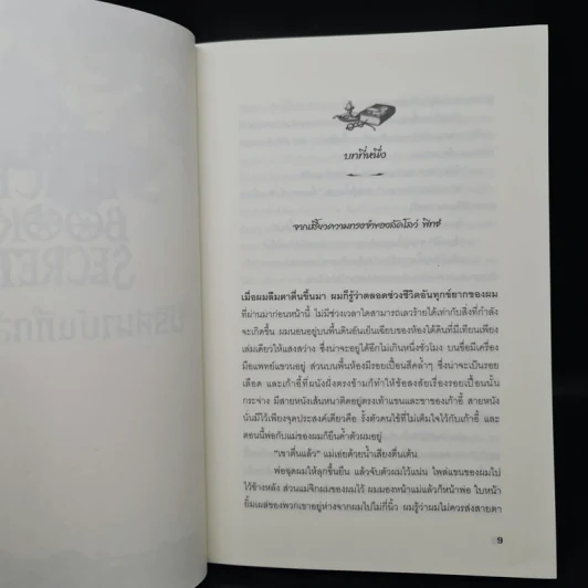 The Black Book of Secrets ปริศนาบันทึกลับสีดำ - เอฟ.อี.ฮิกกินส์ รูปที่ 6