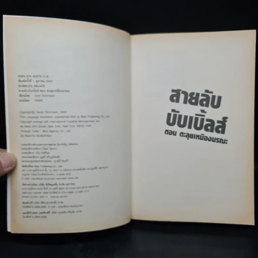 สายลับบับเบิ้ลส์ ตอน ตะลุยเหมืองมรณะ - Sarah Stromeyer รูปที่ 5