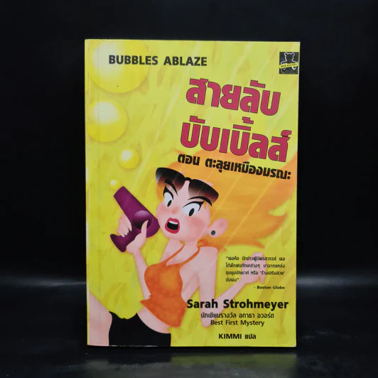สายลับบับเบิ้ลส์ ตอน ตะลุยเหมืองมรณะ - Sarah Stromeyer รูปที่ 1