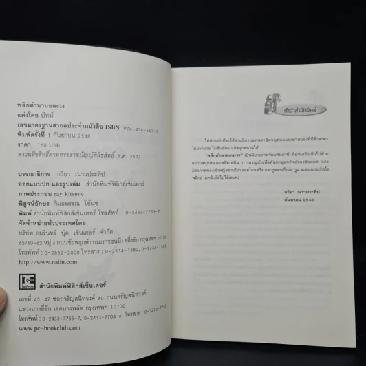 พลิกตำนานอลเวง - ปัทม์ รูปที่ 5