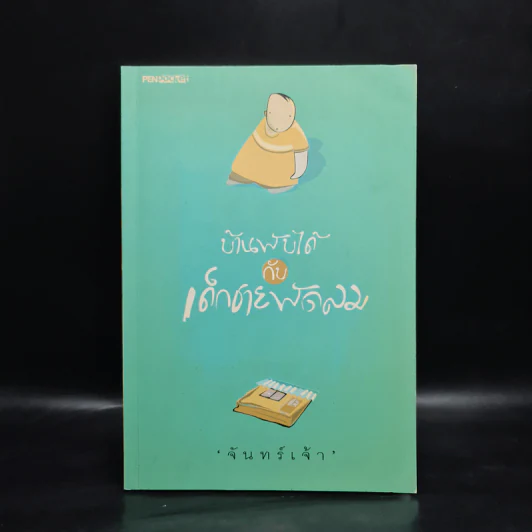 บ้านพับได้กับเด็กชายพัดลม - จันทร์เจ้า รูปที่ 1