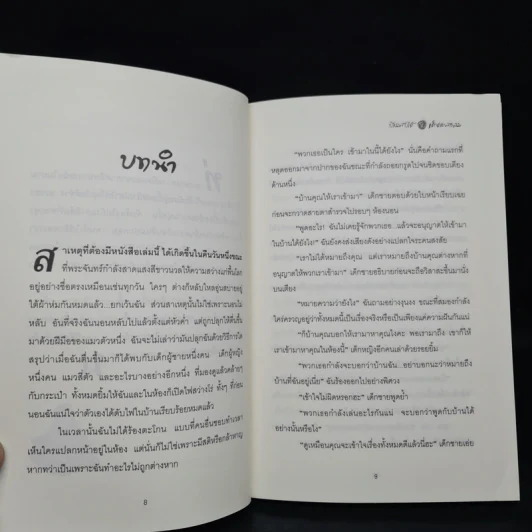 บ้านพับได้กับเด็กชายพัดลม - จันทร์เจ้า รูปที่ 7