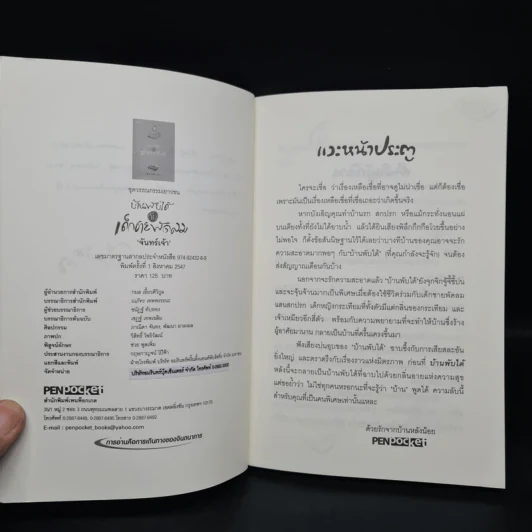 บ้านพับได้กับเด็กชายพัดลม - จันทร์เจ้า รูปที่ 6