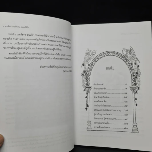 มนต์ขาว มนต์ดำกับศาสตร์ลี้ลับ - สมฤทธี บัวระมวล รูปที่ 6