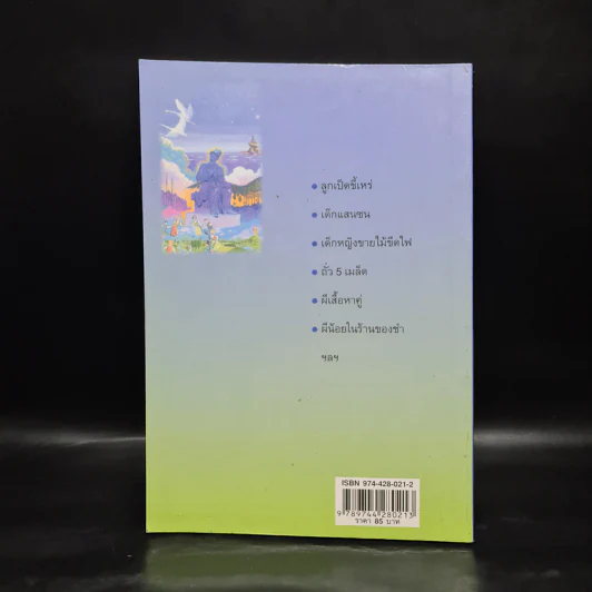 เทพนิยายแอนเดอร์เซ่น สำหรับคุณหนู - พ.ศรีสมิต รูปที่ 2