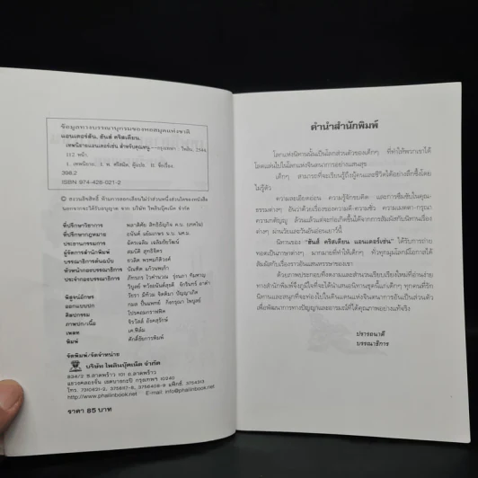 เทพนิยายแอนเดอร์เซ่น สำหรับคุณหนู - พ.ศรีสมิต รูปที่ 5