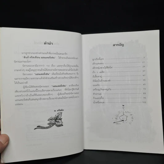 เทพนิยายแอนเดอร์เซ่น สำหรับคุณหนู - พ.ศรีสมิต รูปที่ 6