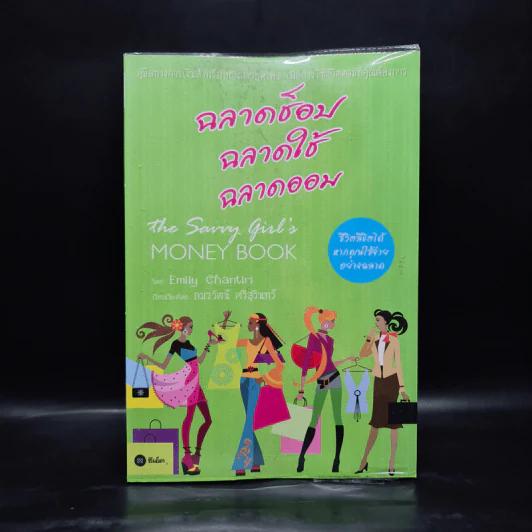 ฉลาดช็อป ฉลาดใช้ ฉลาดออม - Emily Chantiri (เอมิลี่ ชานตีริ) รูปที่ 1