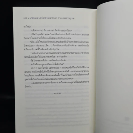 มาฮาเดล มหาวิทยาลัยมหาเวท ภาคดวงตาจตุรภพ - Num M.U. รูปที่ 8