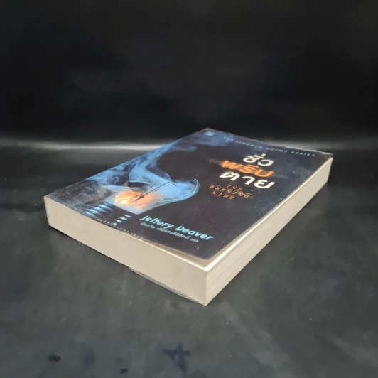 ชั่วพริบตาย - Jeffery Deaver รูปที่ 4
