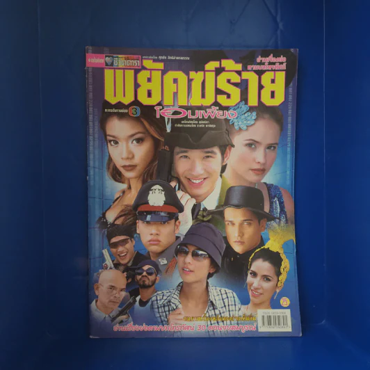 พยัคฆ์ร้ายโอมเพี้ยง เรื่องย่อละคร ชีวิตดารา รูปที่ 1
