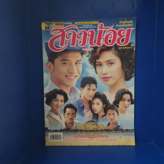 สาวน้อย เรื่องย่อละคร ชีวิตดารา รูปที่ 1