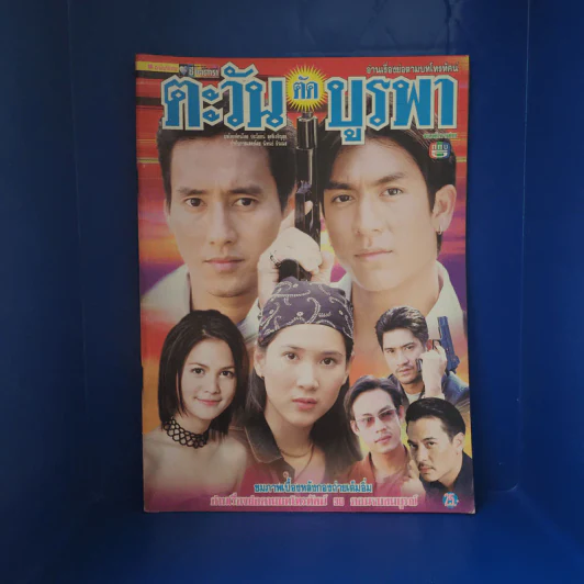 ตะวันตัดบูรพา เรื่องย่อละคร ชีวิตดารา รูปที่ 1