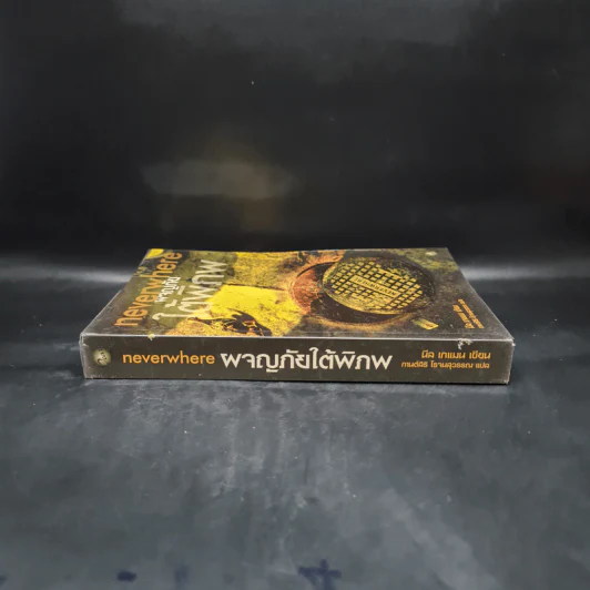 ผจญภัยใต้พิภพ Neverwhere - Neil Gaiman รูปที่ 3