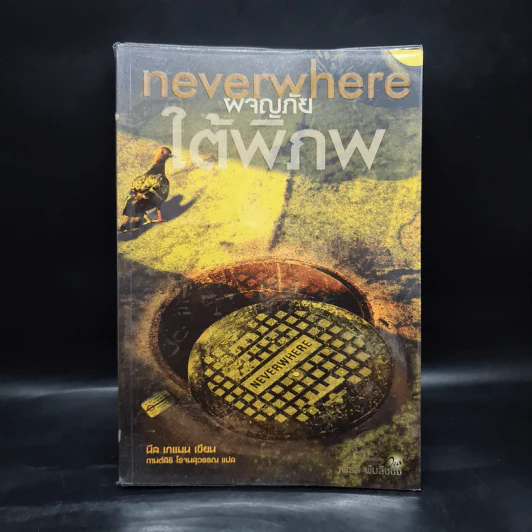 ผจญภัยใต้พิภพ Neverwhere - Neil Gaiman รูปที่ 1