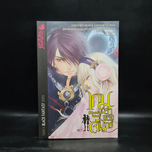 เกมล่าแสงจันทร์ เล่ม 1 รูปที่ 1