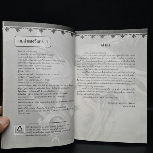 เกมล่าแสงจันทร์ เล่ม 1 รูปที่ 5