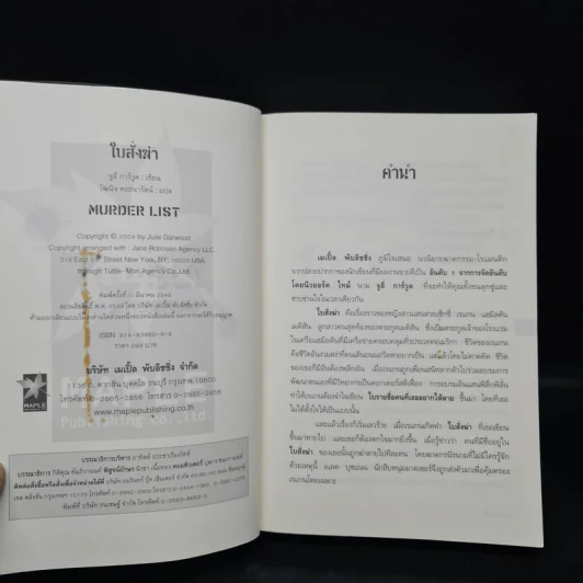 ใบสั่งฆ่า Murder List -  จูลี การ์วูด รูปที่ 5