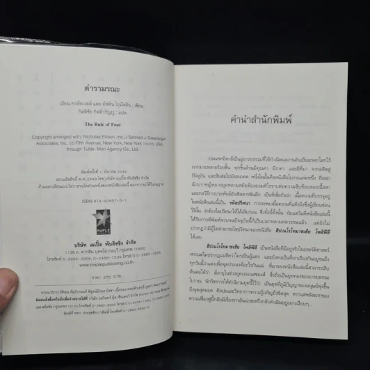 ตำรามรณะ The Rule of Four - เอียน ดาร์คเวลล์, ดัสติน โธมัสสัน รูปที่ 5