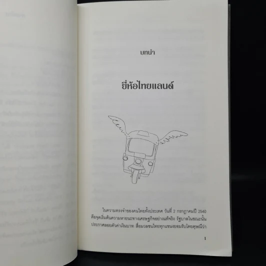 ถึงเวลาบินปร๋อยี่ห้อไทยๆ - ดนัย จันทร์เจ้าฉาย รูปที่ 7