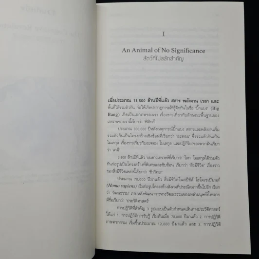 เซเปียนส์ ประวัติย่อมนุษยชาติ Sapiens A Brief History of Humankind - Yuval Noah Harari (ยูวัล โนอาห์ แฮรารี) รูปที่ 7